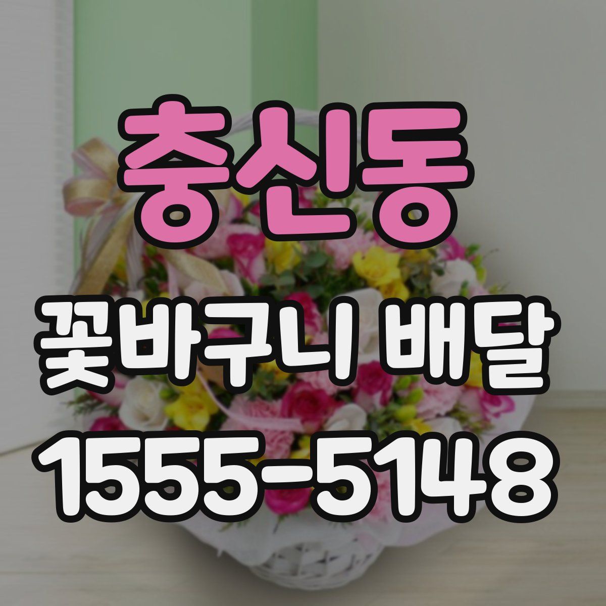 충신동 꽃바구니 배달