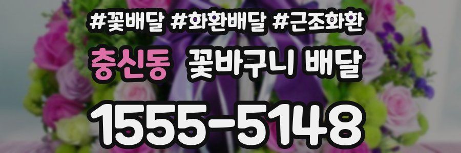 충신동 꽃바구니 배달