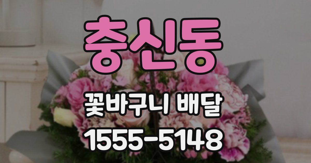 충신동 꽃바구니 배달