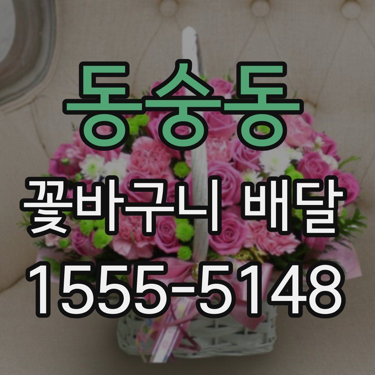 동숭동 꽃바구니 배달 한정된 공간에도 잘 어울리는 스타일