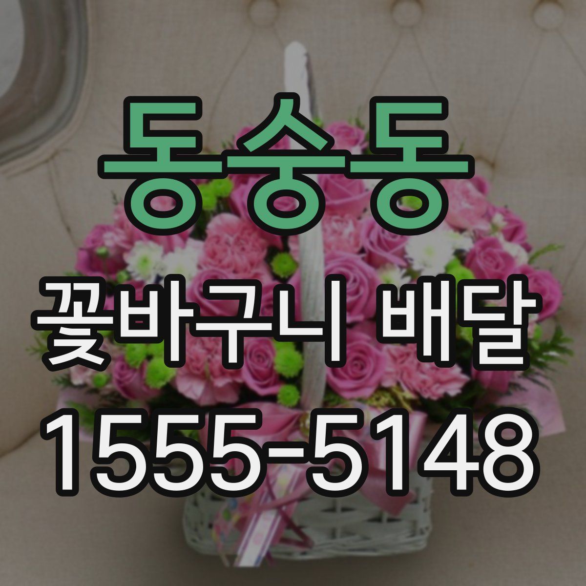 동숭동 꽃바구니 배달