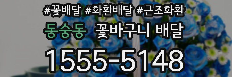 동숭동 꽃바구니 배달
