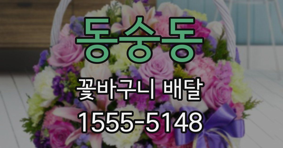 동숭동 꽃바구니 배달