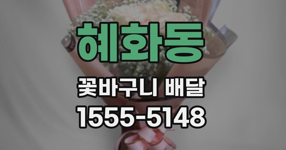 혜화동 꽃바구니 배달