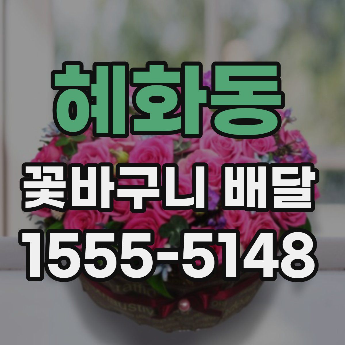 혜화동 꽃바구니 배달