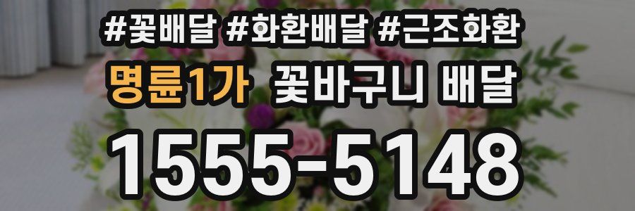 명륜1가 꽃바구니 배달