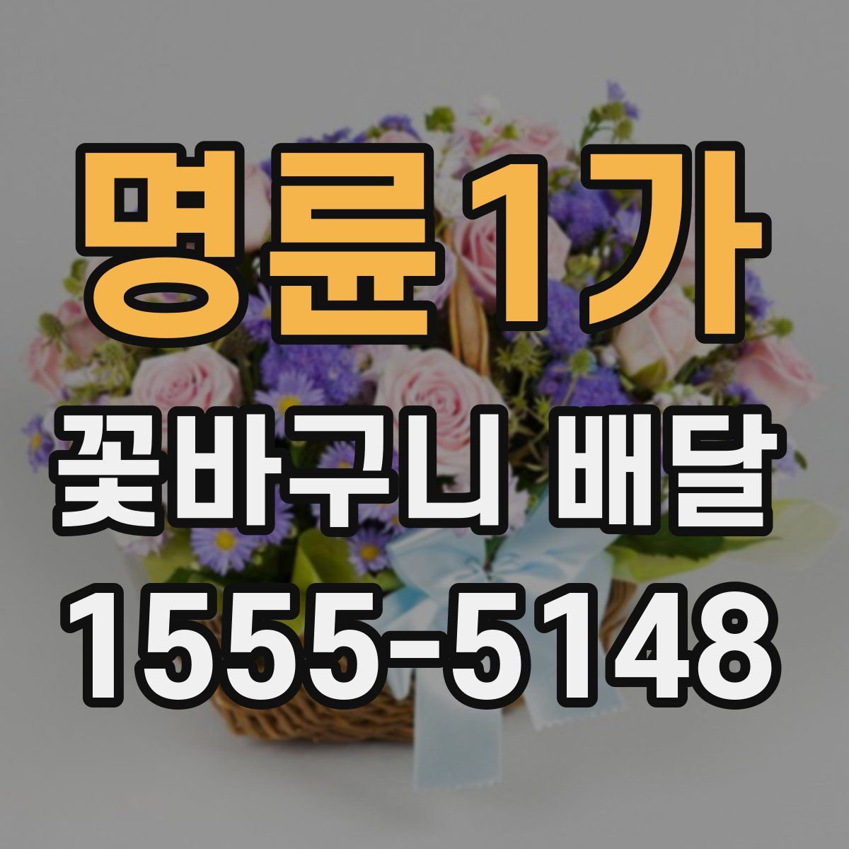 명륜1가 꽃바구니 배달