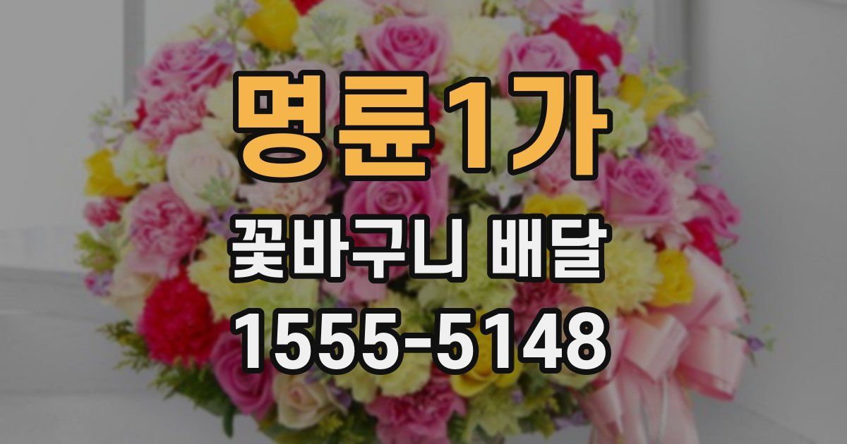 명륜1가 꽃바구니 배달
