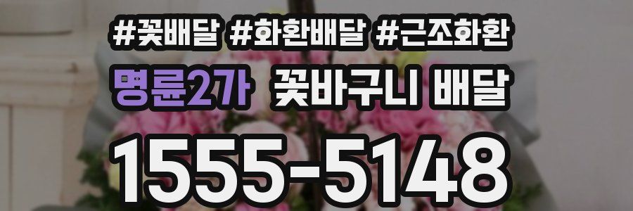 명륜2가 꽃바구니 배달