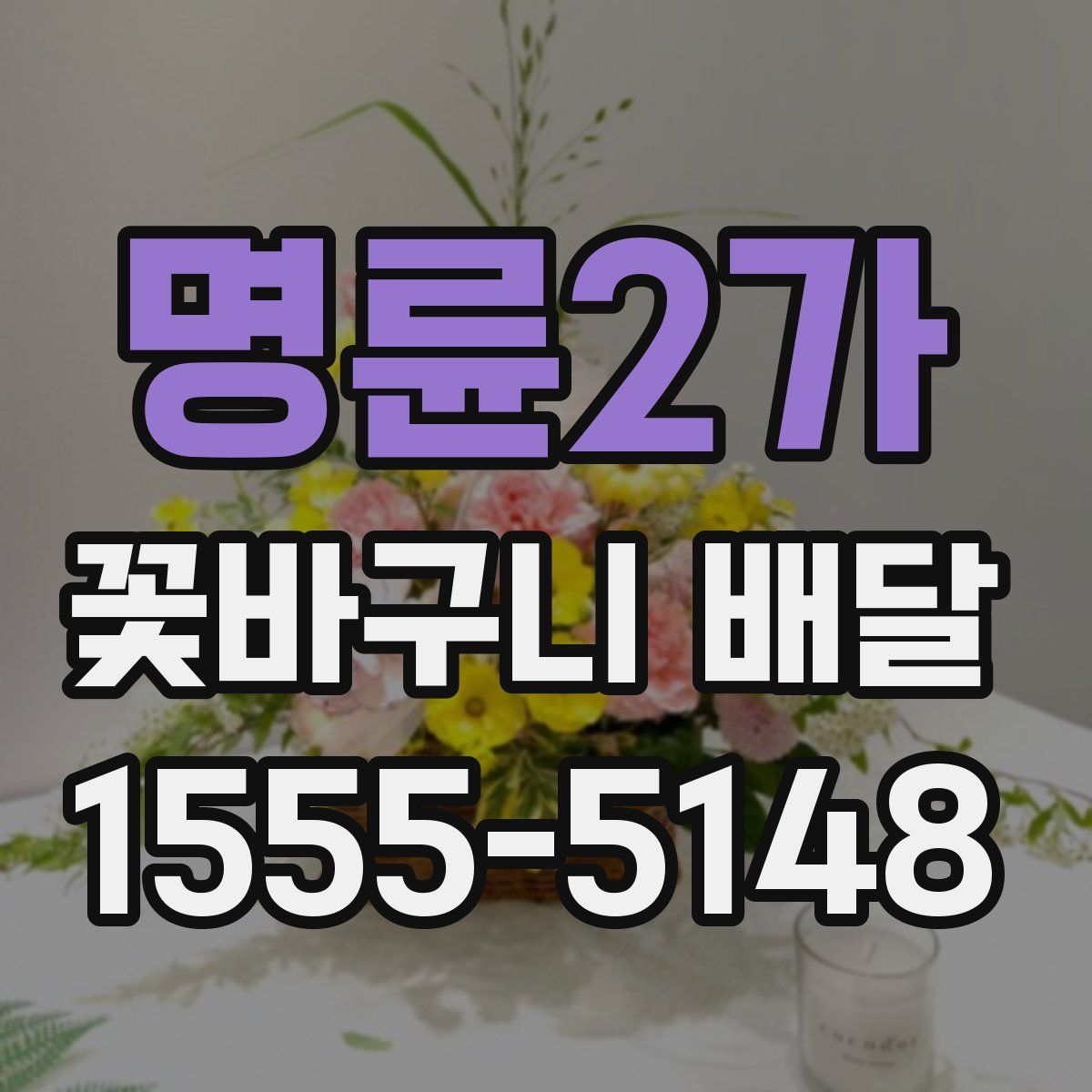 명륜2가 꽃바구니 배달