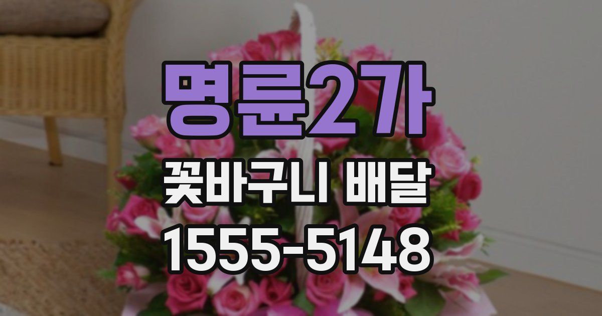 명륜2가 꽃바구니 배달