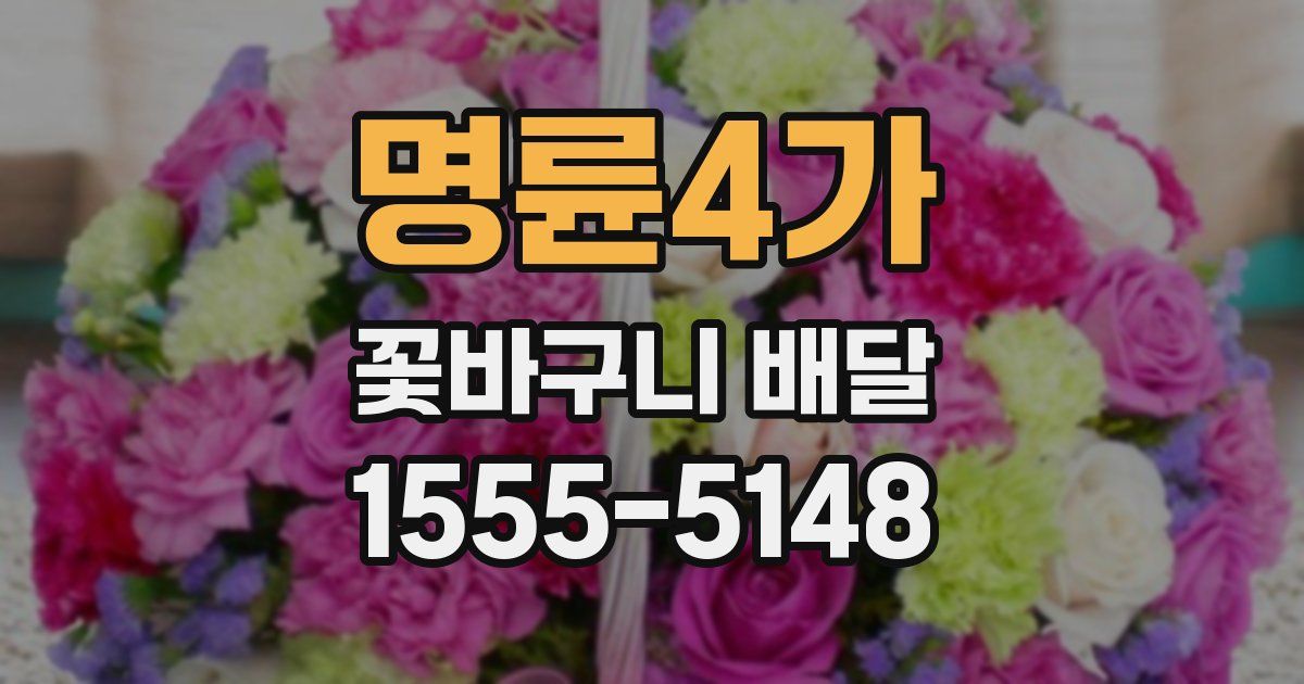 명륜4가 꽃바구니 배달