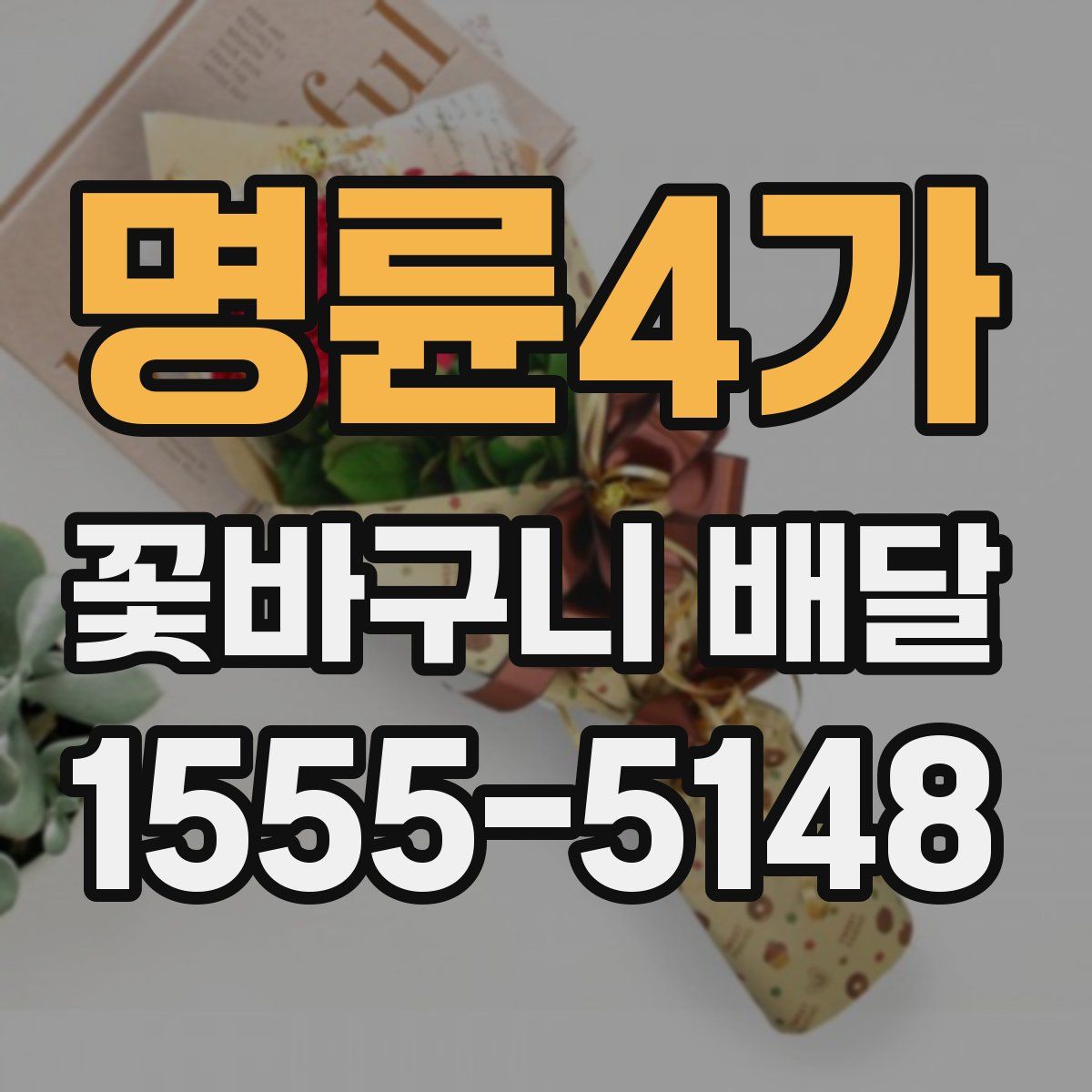 명륜4가 꽃바구니 배달