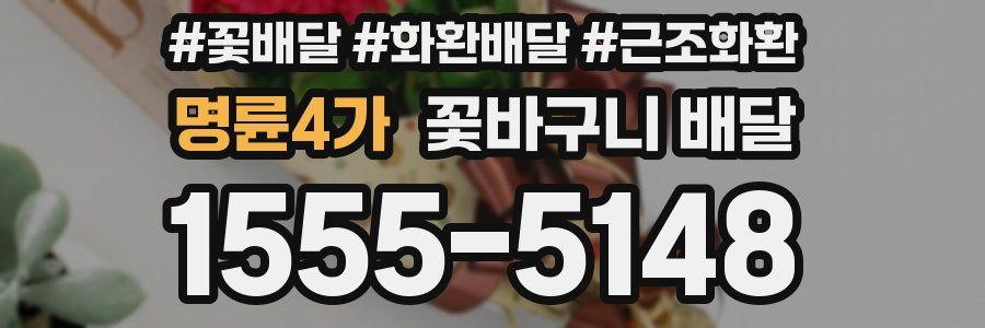 명륜4가 꽃바구니 배달