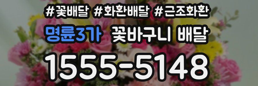 명륜3가 꽃바구니 배달