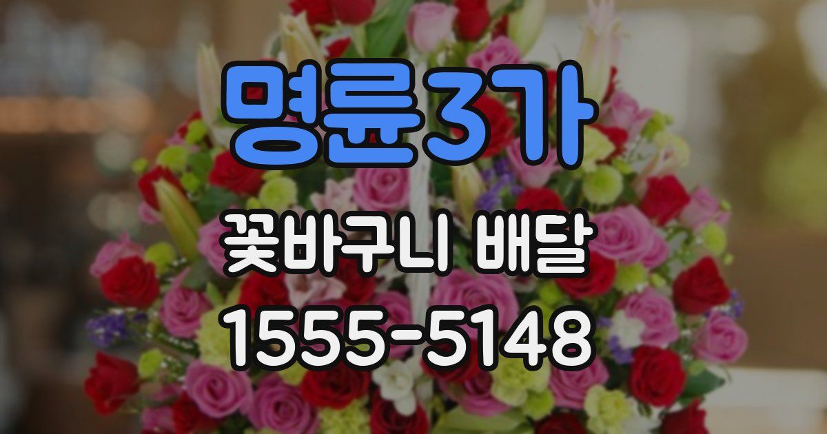 명륜3가 꽃바구니 배달