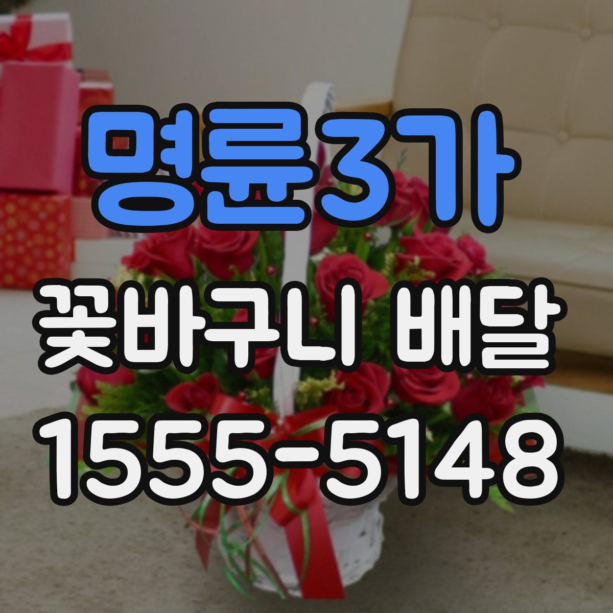 명륜3가 꽃바구니 배달