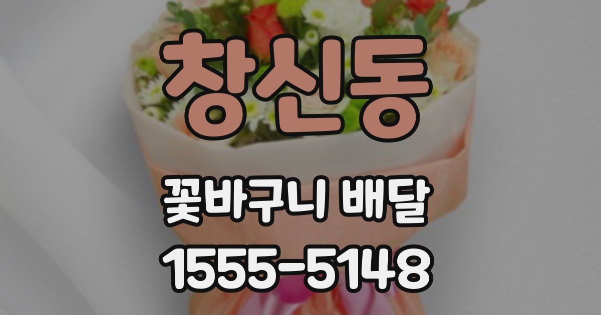 창신동 꽃바구니 배달