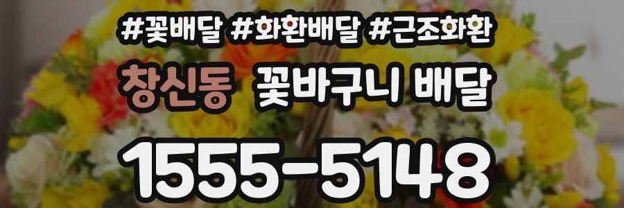 창신동 꽃바구니 배달