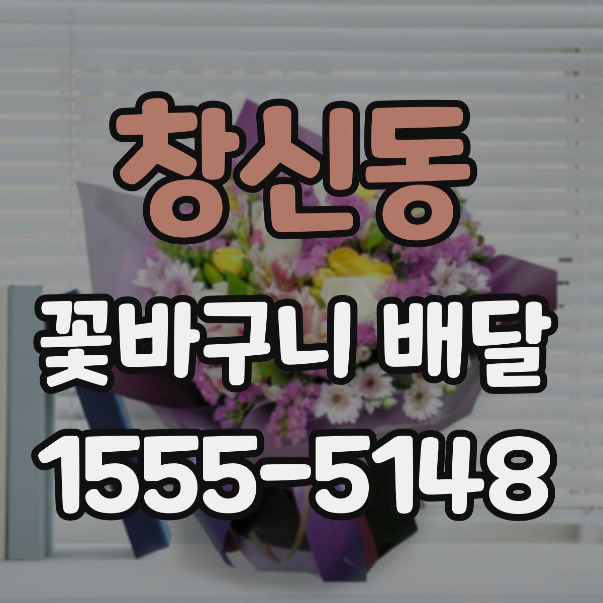 창신동 꽃바구니 배달