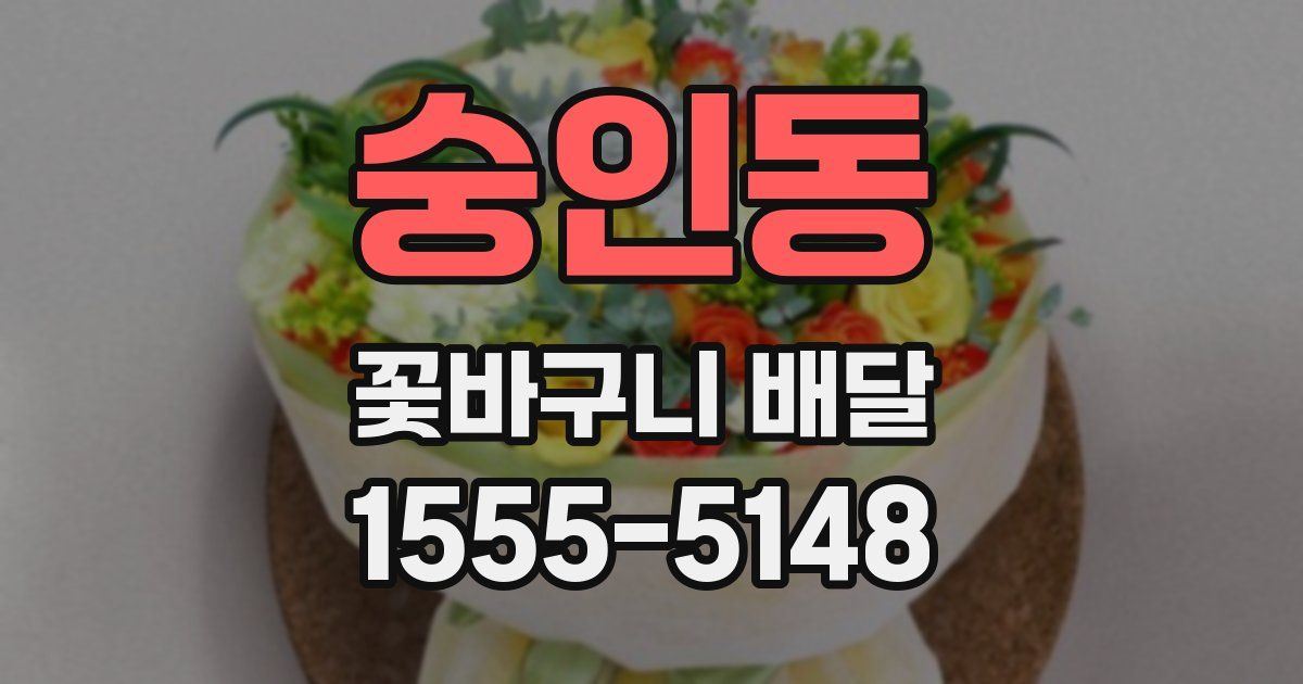 숭인동 꽃바구니 배달