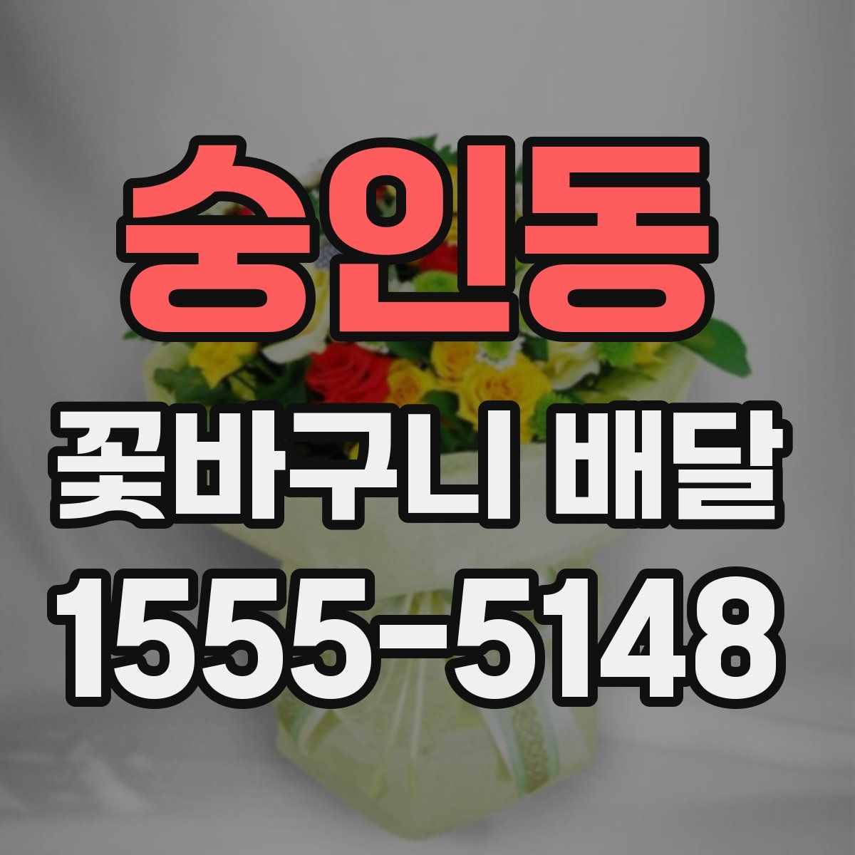 숭인동 꽃바구니 배달