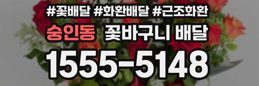 숭인동 꽃바구니 배달
