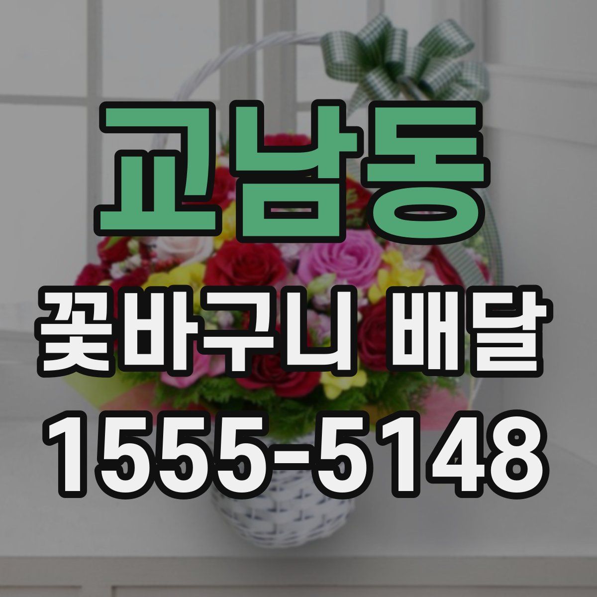 교남동 꽃바구니 배달