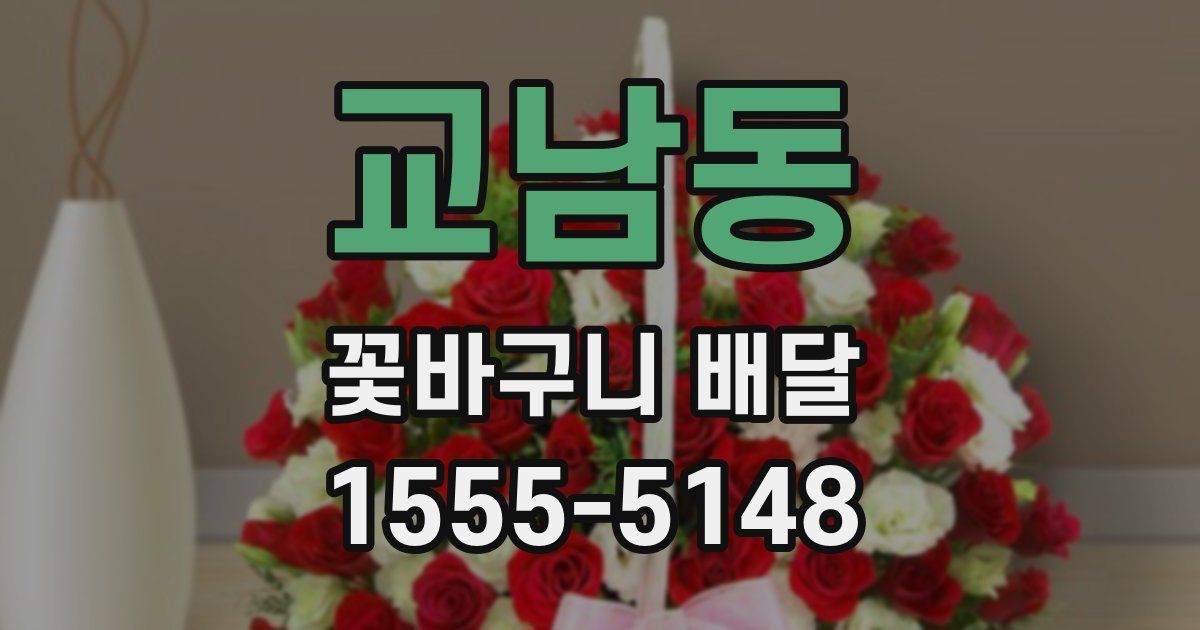 교남동 꽃바구니 배달