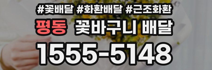 평동 꽃바구니 배달