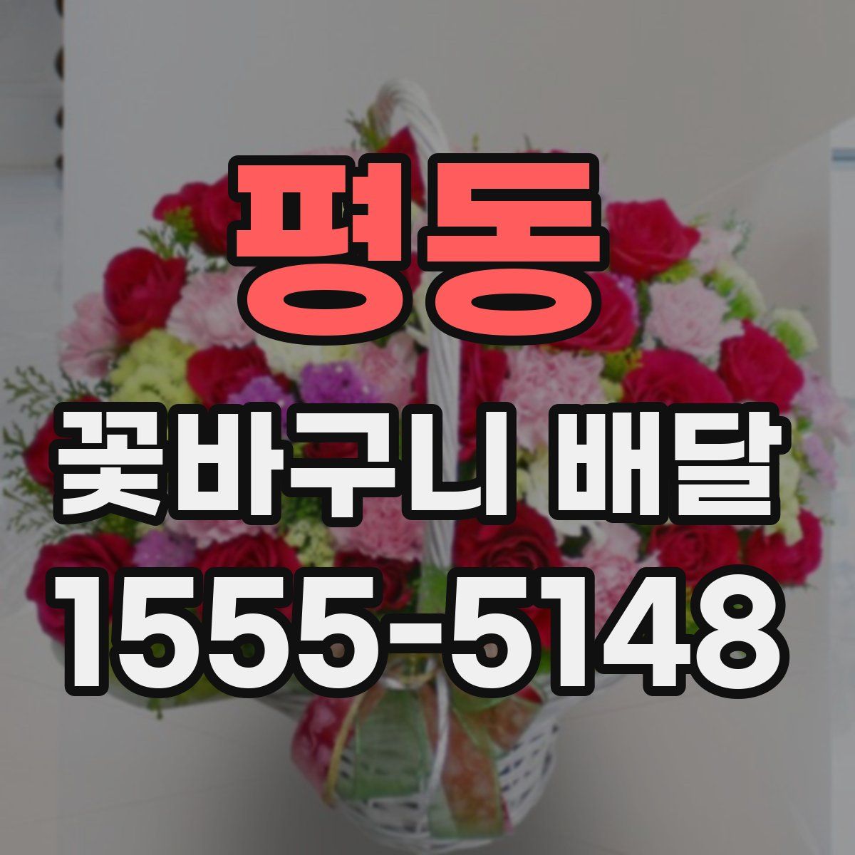 평동 꽃바구니 배달