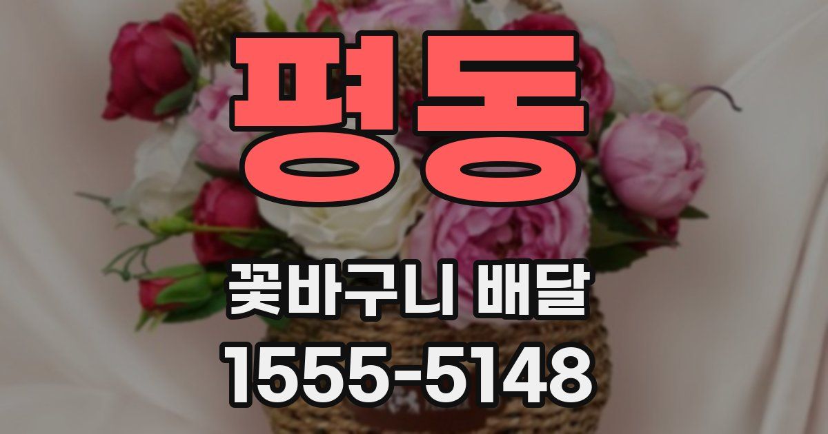 평동 꽃바구니 배달