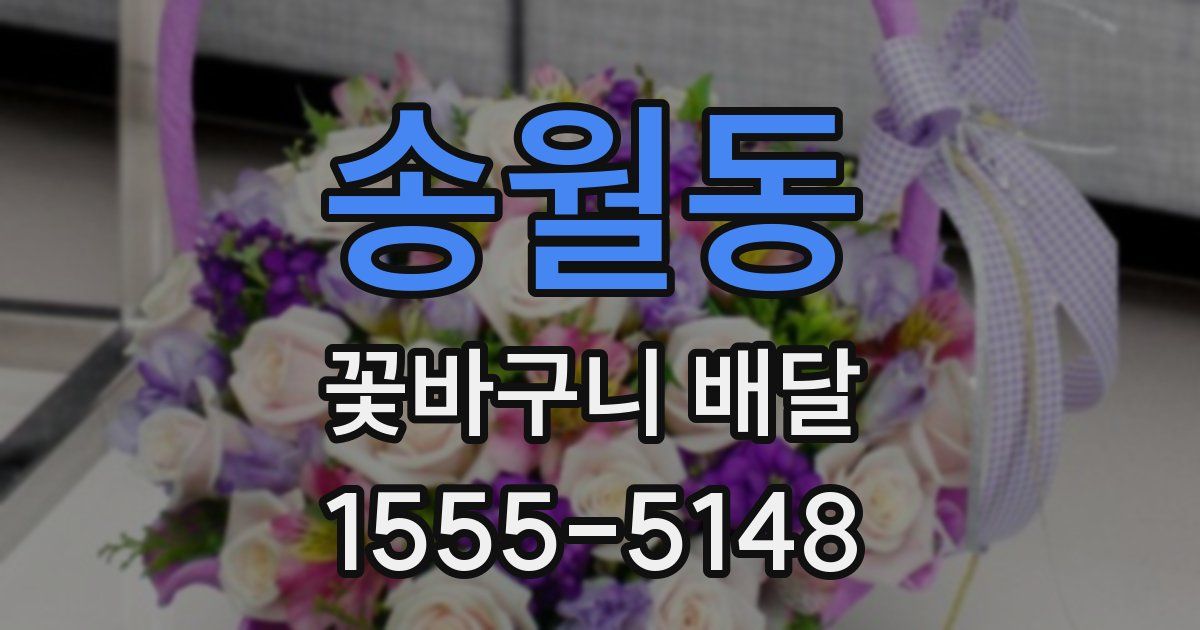 송월동 꽃바구니 배달