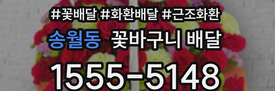 송월동 꽃바구니 배달