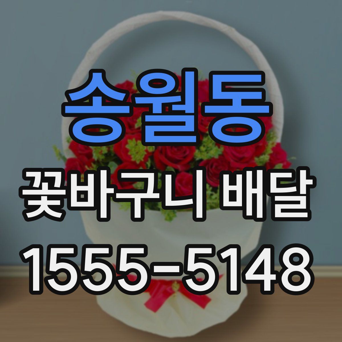 송월동 꽃바구니 배달