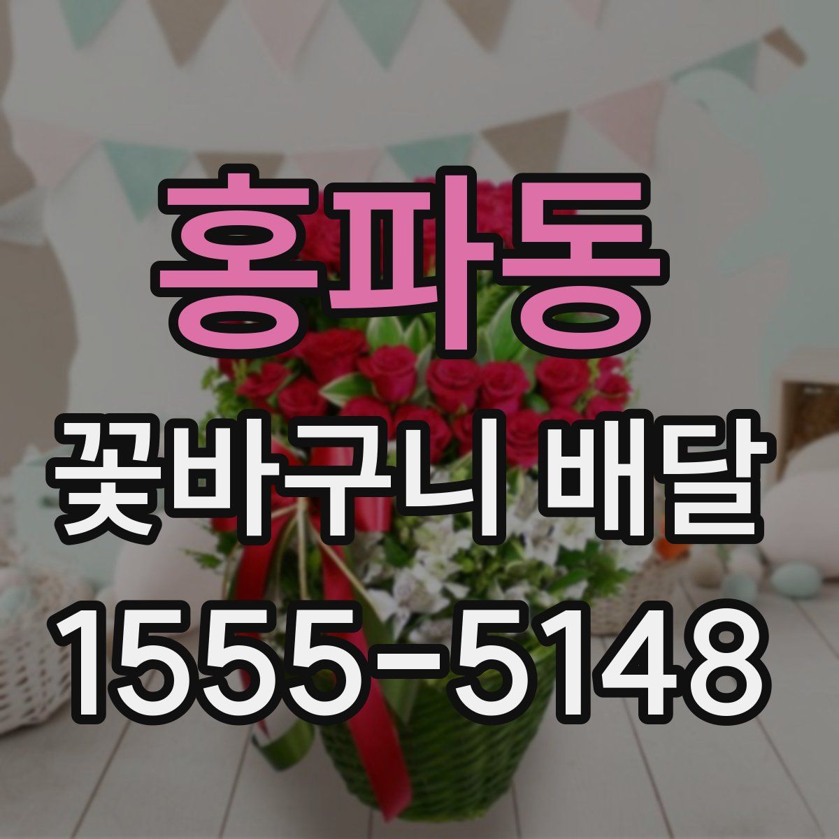 홍파동 꽃바구니 배달