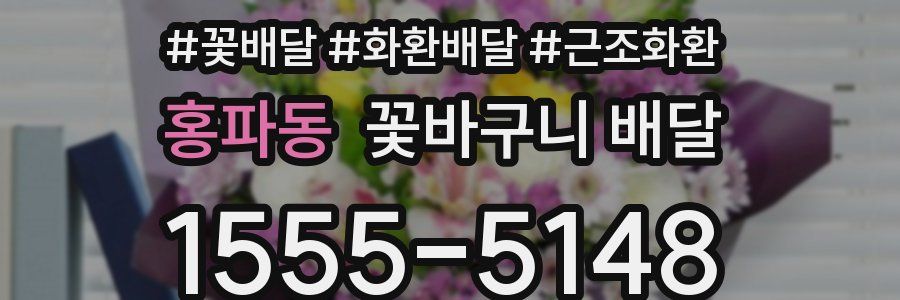 홍파동 꽃바구니 배달