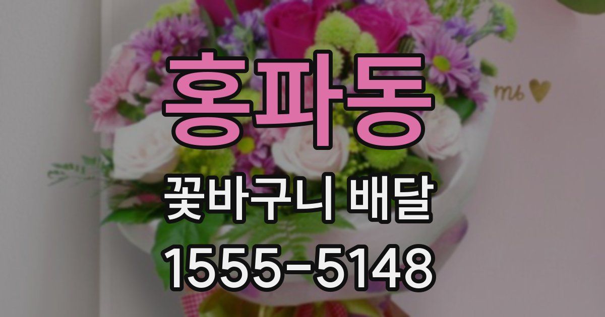 홍파동 꽃바구니 배달