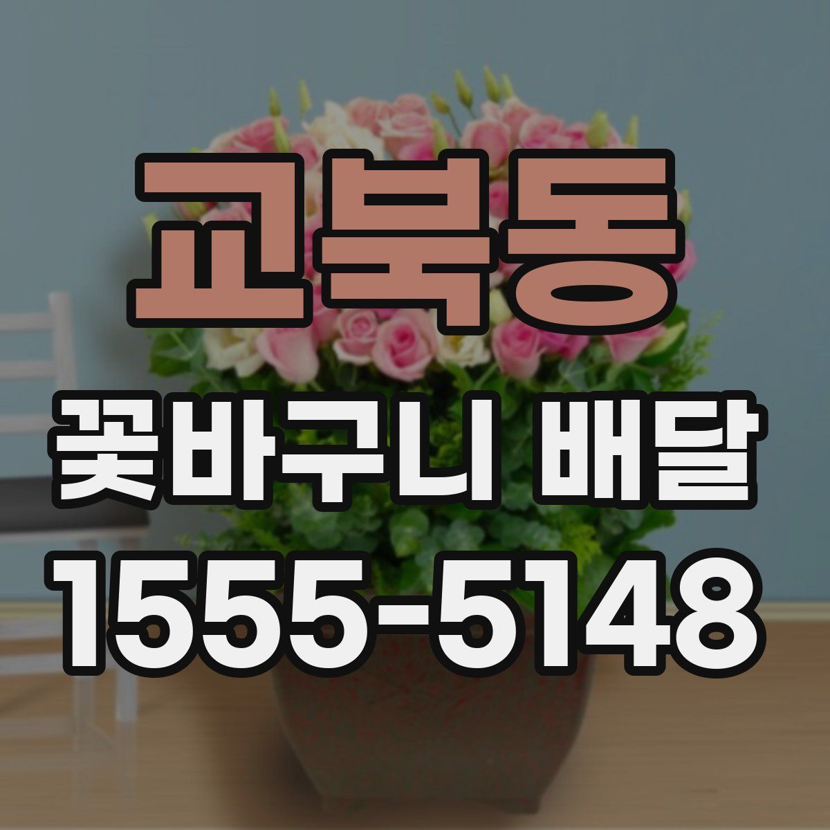 교북동 꽃바구니 배달