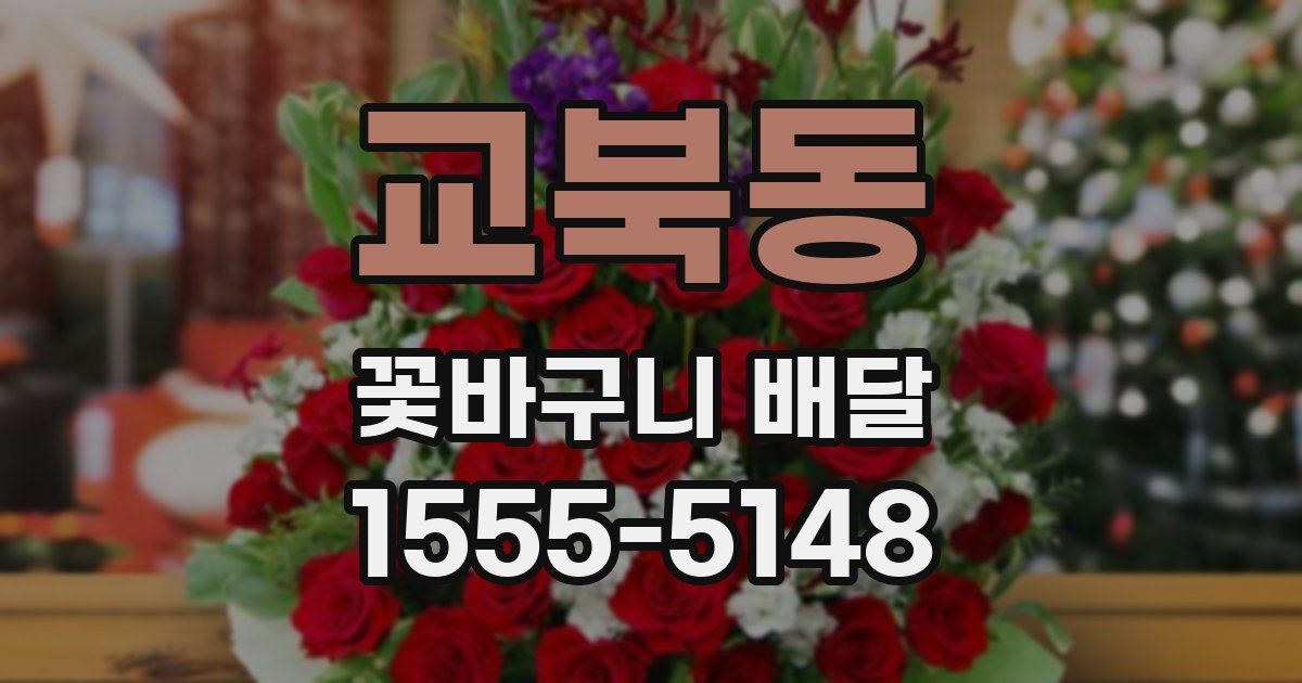 교북동 꽃바구니 배달