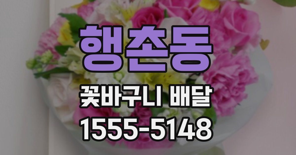 행촌동 꽃바구니 배달