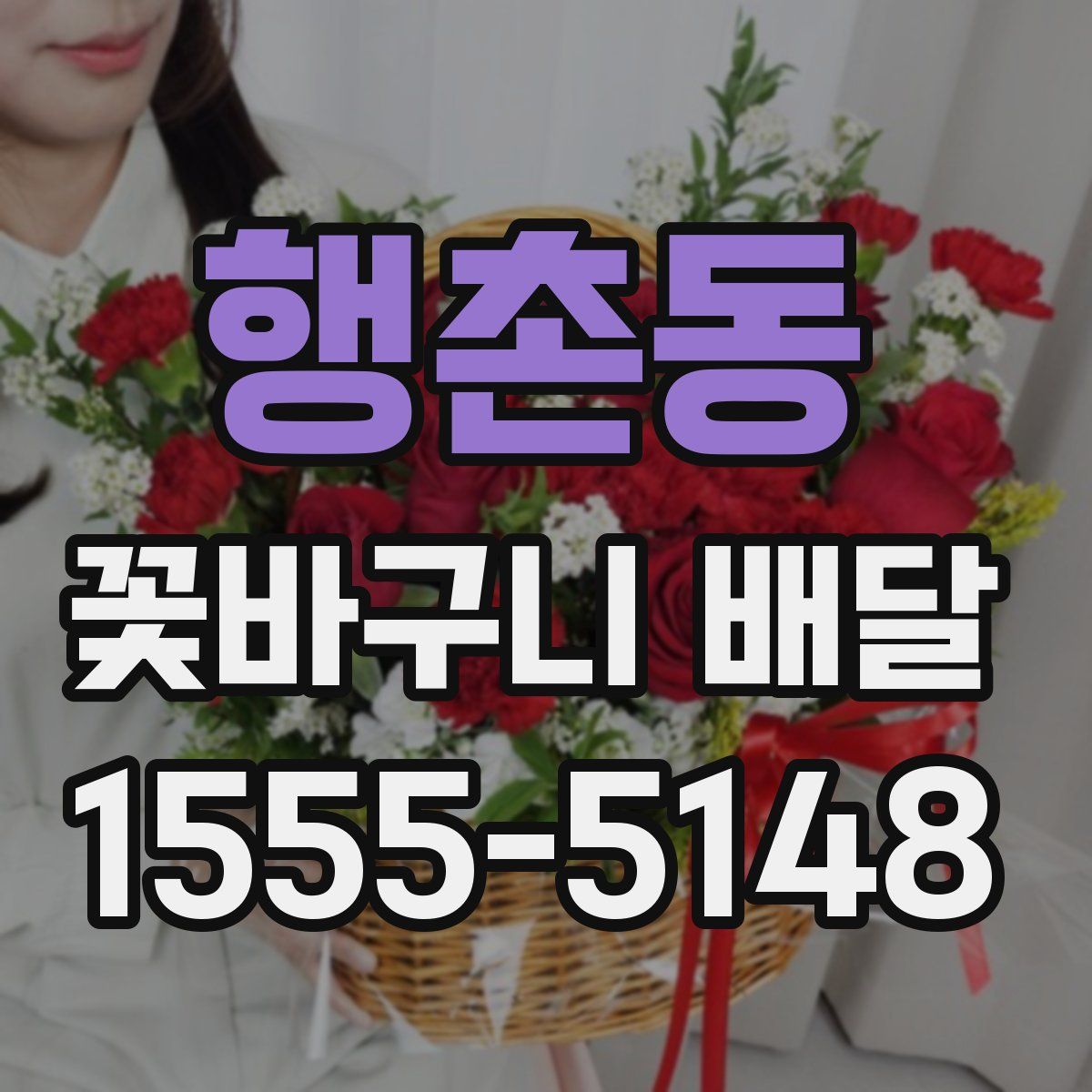 행촌동 꽃바구니 배달