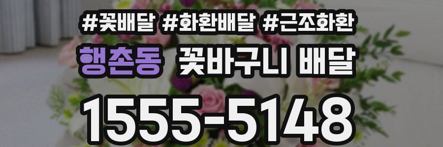 행촌동 꽃바구니 배달