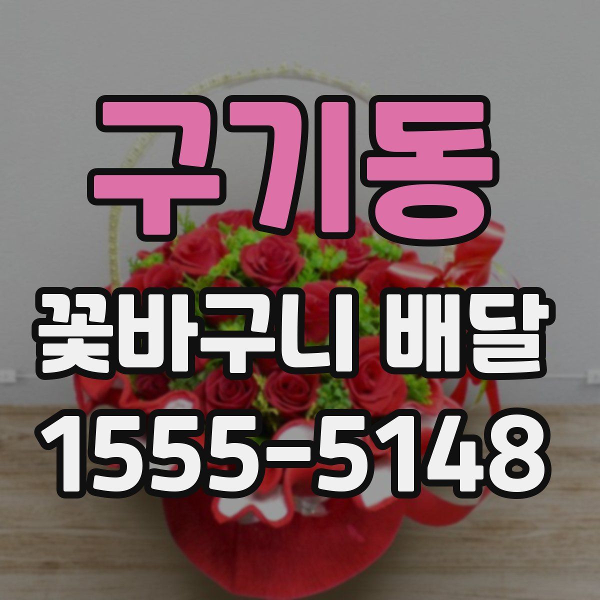 구기동 꽃바구니 배달