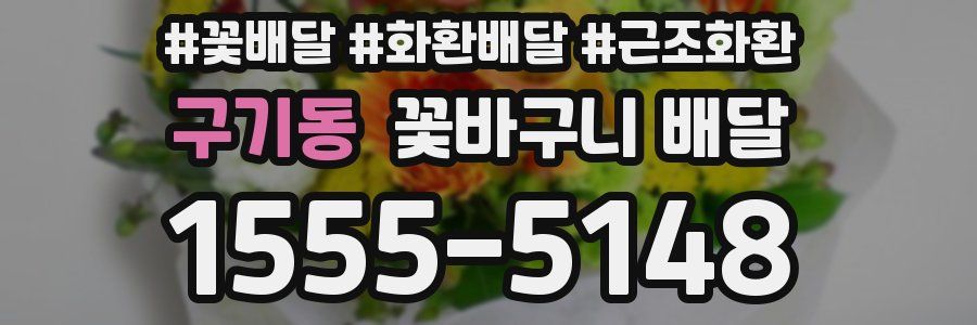 구기동 꽃바구니 배달