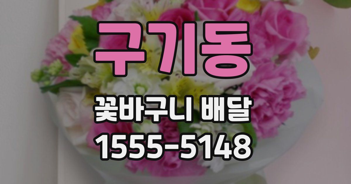 구기동 꽃바구니 배달