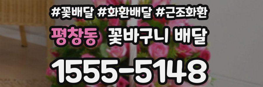 평창동 꽃바구니 배달