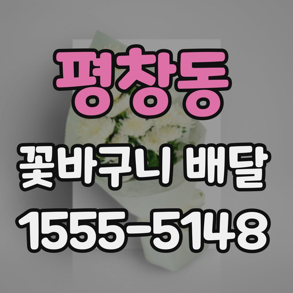 평창동 꽃바구니 배달