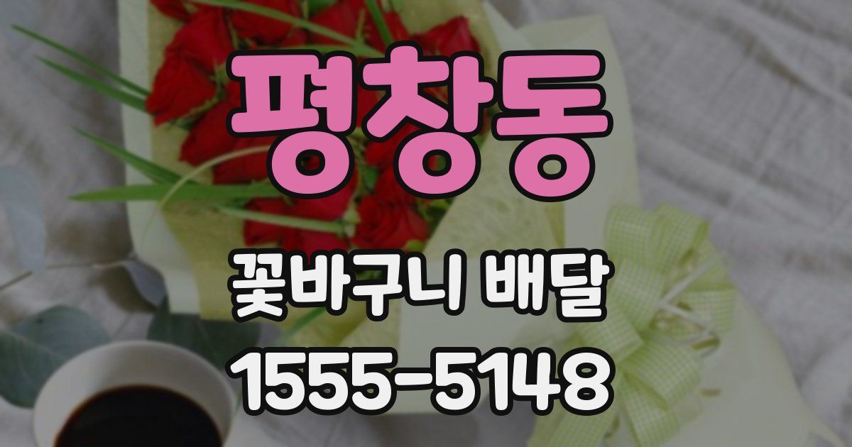 평창동 꽃바구니 배달