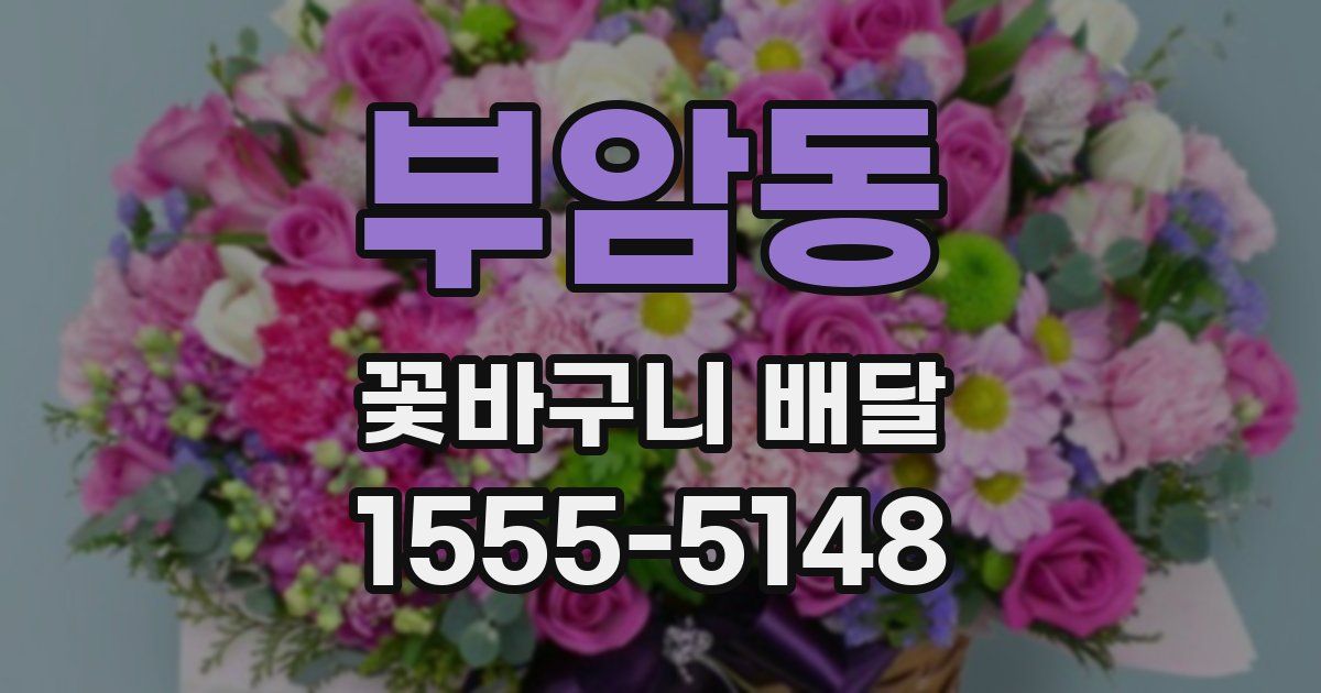 부암동 꽃바구니 배달